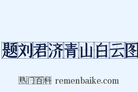 题刘君济青山白云图是什么意思的图片